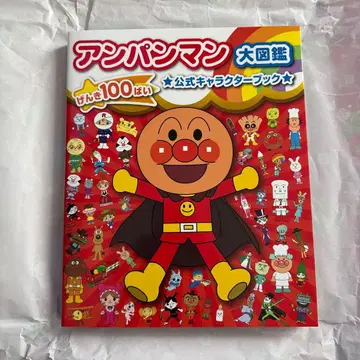 호빵맨 대도감 공식 캐릭터 북