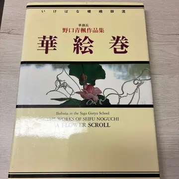 사가고류 하나에마키 노구치 세이후 이케바나 작품집