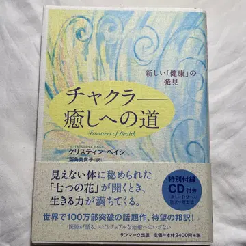 차크라 - 치유로 가는 길 : 새로운 건강의 발견