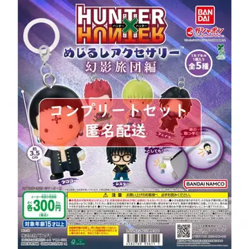 HUNTER x HUNTER 메지루시 액세서리 환영여단편 전 5종 세트