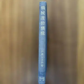 기계 운동 기구 쇼와 32년 발행