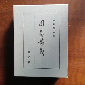 주역연의 산장우인 저 하드 커버