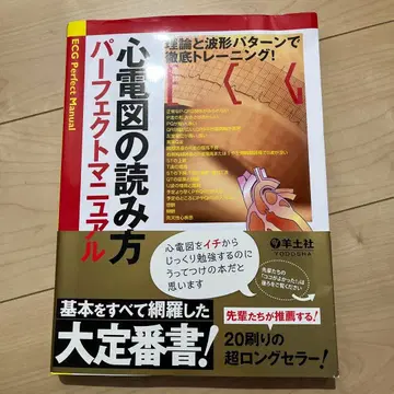 심전도 읽는 법 퍼펙트 매뉴얼 이론과 파형 패턴으로 철저 트레이닝