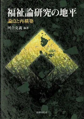 복지론 연구의 지평 논점과 재구축 카와이 카츠요시 법률문화사