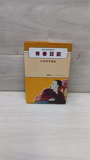 젊은 날의 작가들 청춘일기 오다가와 히데오 편