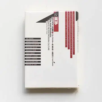 할 포스터 [ 반미학 포스트모더니즘의 여러 모습 ]