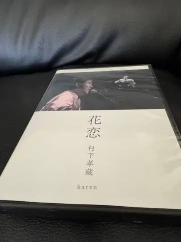 무라시타 코조 꽃사랑 DVD