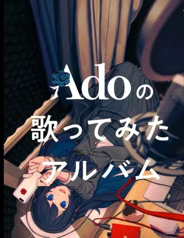 Ado의 커버 앨범 B2 포스터