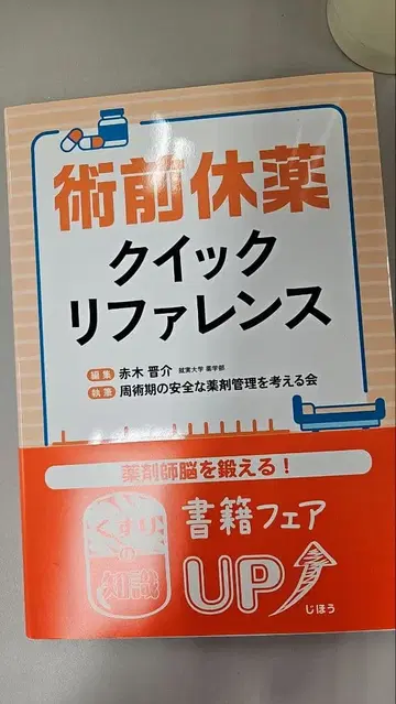 [재단 완료] 수술 전 휴약 퀵 레퍼런스