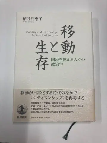 이동과 생존 - 국경을 넘는 사람들의 정치학 (카라타니 리에코)