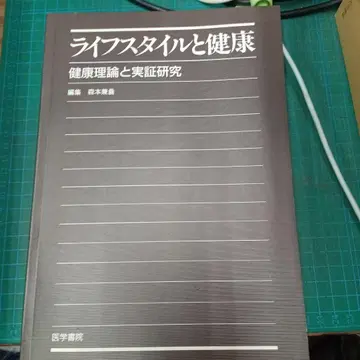 라이프스타일과 건강 건강 이론과 실증 연구