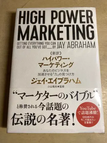 신역 고출력 마케팅 당신의 비즈니스를 가속시키는 [힘]의 발견법