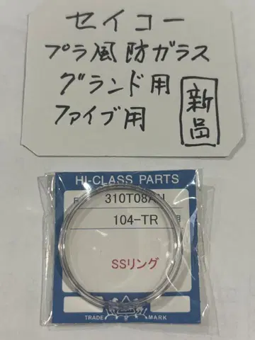 손목시계 그랜드세이코 61 방풍 유리 링 포함 새상품 시계 부품