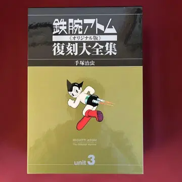 철완 아톰 [ 오리지널판 ] 복각 대전집 1959~1961년 유닛 3