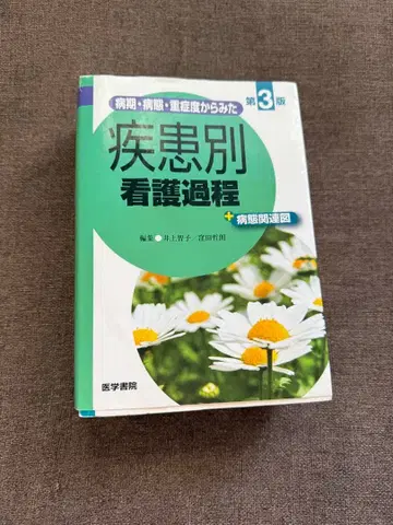 질환별 간호 과정 제3판