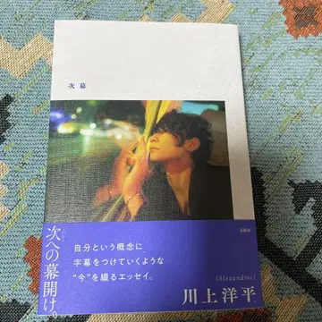 다음으로의 막이 열림 카와카미 요헤이 특전 사진 포함