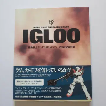 [초판 오비 포함] 기동전사 건담 MS IGLOO 완전 설정 자료집