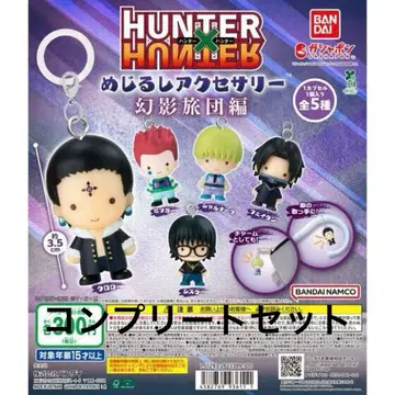 HUNTER x HUNTER 메지루시 액세서리 환영여단편 컴프