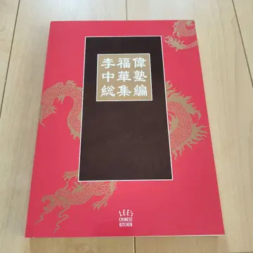 이복위 중화숙 총집편 LEE'S CHINESE KITCHEN