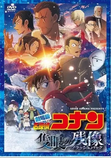 극장판 명탐정 코난 편애의 윤무 보통반[DVD]