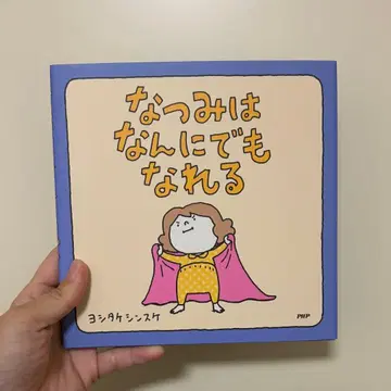 나츠미는 무엇이든 될 수 있어! 요시타케 신스케 사인 도서