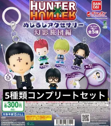 Hunter x Hunter 메지루시 액세서리 환영여단 컴플리트 세트