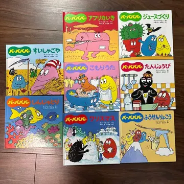 바바파파 그림책 8권 세트