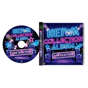 헤이와 컬렉션 앨범 팬 셀렉션 [ 초회 한정판 ]