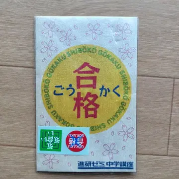 합격 부적 주머니 신켄 제미