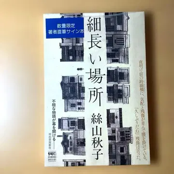 길쭉한 장소 - 이토야마 아키코 저 사인 도서