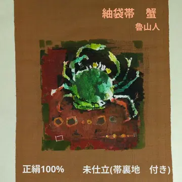 츠무기 후쿠로 오비 게 롯산진 패턴 순수 실크 오비 안감 포함 미봉제