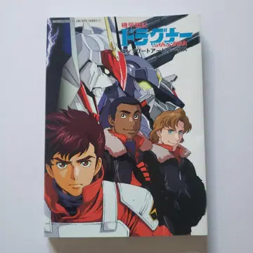 기갑전기 드라그너 컴플리트 아트웍스