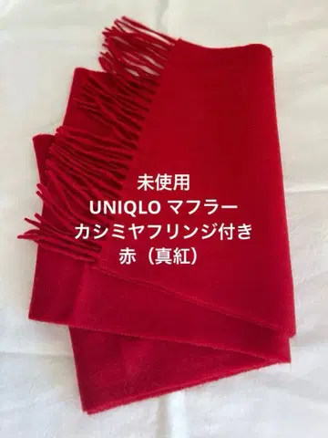 미사용 UNIQLO 캐시미어 프린지 머플러 빨간색 (진홍색)