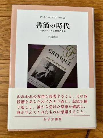 서간의 시대 롤랑 바르트 만년의 초상