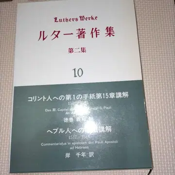 루터 저작집 제2집 10 제1고린도 15장 강의