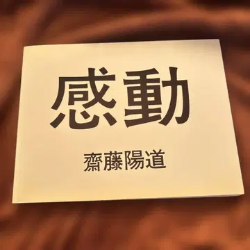 사이토 요도 감동