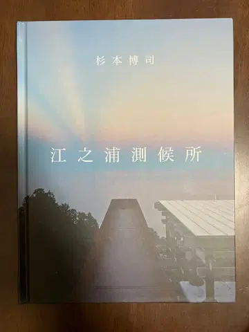 스기모토 히로시 에노우라 측후소