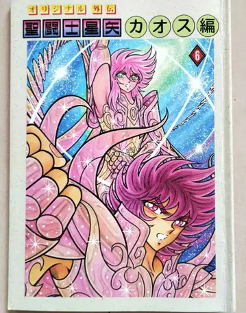 세인트 세이야 사카미하라 색 오리지널 외전 카오스 편 6