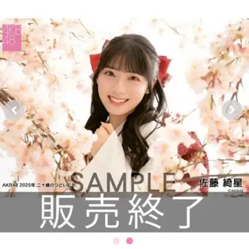 사토 키라리 브로마이드 스무살의 모임 성인식 AKB48