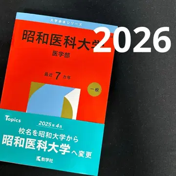 쇼와 의과대학 (의학부) 아카혼 2026
