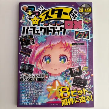 [ CD 미개봉 ] 키라키라 스타 나이트 DX 퍼펙트 북