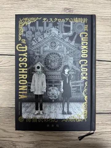 [ 사인 도서 ] [ 디스크로니아의 비둘기 시계 ] 우미네코자와 메론