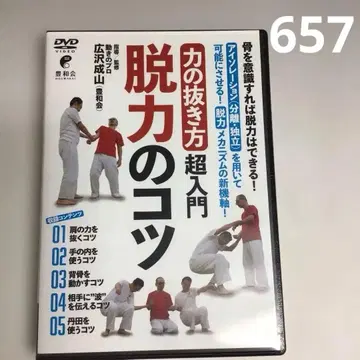 657 [탈력의 요령] 힘 빼는 법 초입문 BAB재팬 DVD
