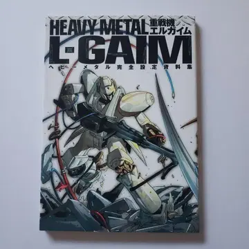 중전기 엘가임 헤비메탈 완전 설정 자료집