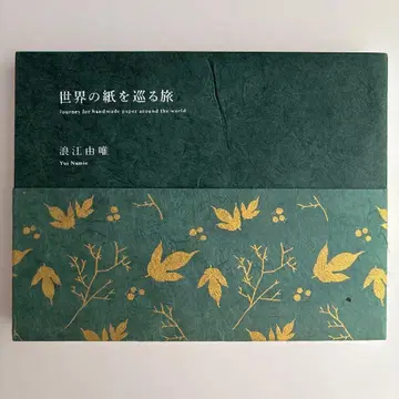 세상의 종이를 둘러싼 여행 나미에 유이 초판