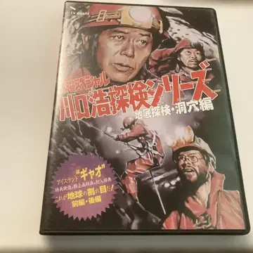 카와구치 히로시 탐험대 시리즈 지하 탐험 동굴편 DVD