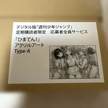 히마텐! 아크릴 아트 정기 구독 응모자 전원 서비스