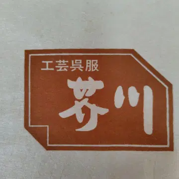 우비 고트 공예 아쿠타가와 맞춤