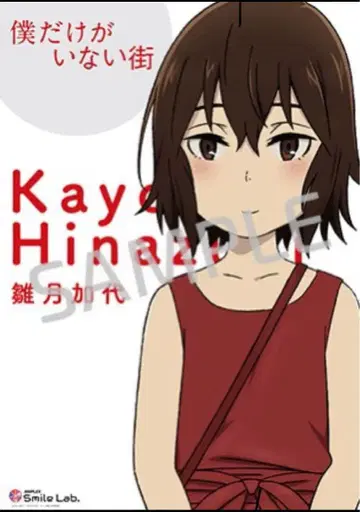 나만이 없는 거리 히나즈키 카요 애니 재팬 [한정판] 애니플렉스 포스터