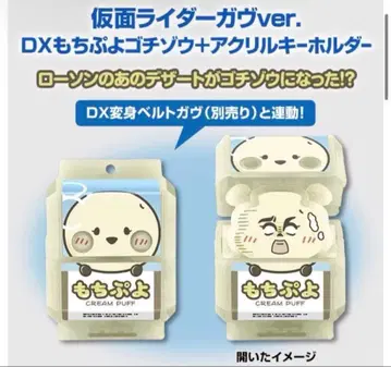 로손 한정판 DX 모찌푸요 고치조 + 아크릴 키링 라이더 고치조